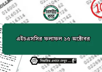 এইচএসসির ফলাফল ১৫ অক্টোবর