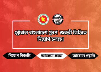 গ্লোবাল বাংলাদেশ গ্রুপে জরুরী ভিত্তিতে নিয়োগ চলছে ||2024 ||