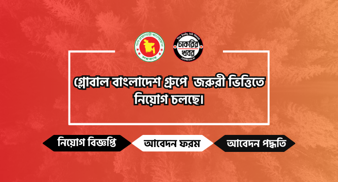 গ্লোবাল বাংলাদেশ গ্রুপে জরুরী ভিত্তিতে নিয়োগ চলছে ||2024 ||
