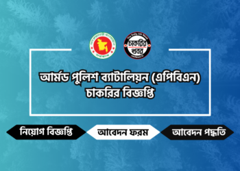 আর্মড পুলিশ ব্যাটালিয়ন নিয়োগ বিজ্ঞপ্তি ২০২৪-APBN Job Circular 2024
