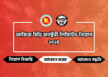 আকিজ বিড়ি ফ্যাক্টরী লিমিটেড নিয়োগ || ২০২৪ ||