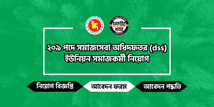 সমাজসেবা অধিদপ্তর ইউনিয়ন সমাজকর্মী নিয়োগ বিজ্ঞপ্তি ২০২৪