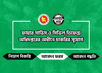 ফায়ার সার্ভিস ও সিভিল ডিফেন্স অধিদপ্তরের অধীনে চাকরির সুযোগ
