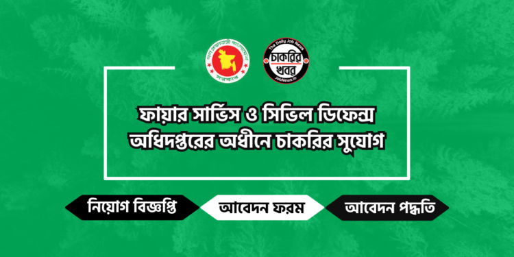 ফায়ার সার্ভিস ও সিভিল ডিফেন্স অধিদপ্তরের অধীনে চাকরির সুযোগ