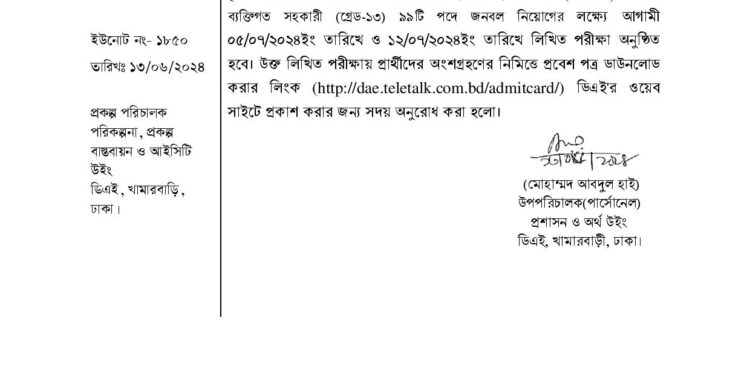 কৃষি সম্প্রসারণ অধিদপ্তরের চাকরির পরীক্ষার এডমিট কার্ড ডাউনলোড প্রকাশ