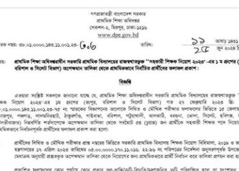 প্রাইমারীর ১ম ধাপের নিয়োগের অপেক্ষমাণ তালিকা হতে চূড়ান্ত ফলাফল ও কাগজপত্র জমাদানের নোটিশ প্রকাশ।