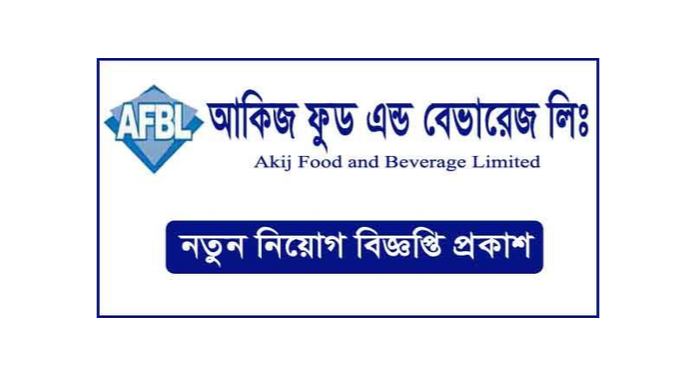 আকিজ ফুড এন্ড বেভারেজ লিমিটেড নিয়োগ বিজ্ঞপ্তি ২০২৪