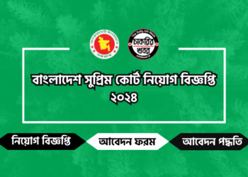 বাংলাদেশ সুপ্রিম কোর্ট নিয়োগ বিজ্ঞপ্তি ২০২৪