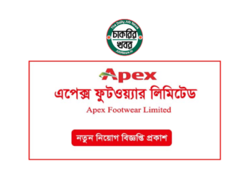 এপেক্স ফুটওয়্যার লিমিটেড নিয়োগ বিজ্ঞপ্তি ২০২৪-Apex Job Circular 2024