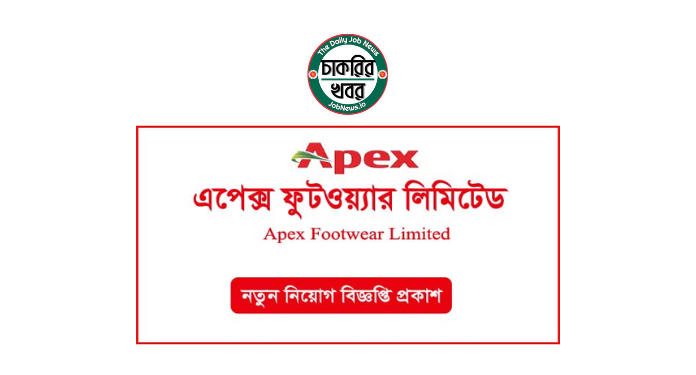 এপেক্স ফুটওয়্যার লিমিটেড নিয়োগ বিজ্ঞপ্তি ২০২৪-Apex Job Circular 2024