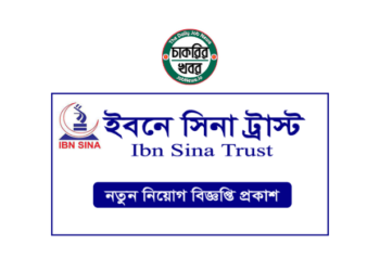 ইবনে সিনা ট্রাস্ট নিয়োগ বিজ্ঞপ্তি ২০২৪