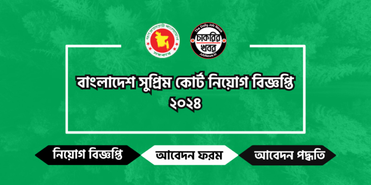 বাংলাদেশ সুপ্রিম কোর্ট নিয়োগ বিজ্ঞপ্তি ২০২৪