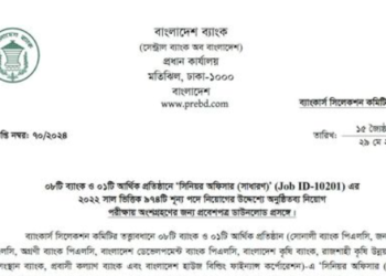 সিনিয়র অফিসার (২০২২ সাল ভিত্তিক) -এর এডমিট কার্ড ডাউনলোড দেওয়ার শেষ তারিখ আজ (২৩ জুন)।