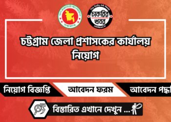 চট্টগ্রাম জেলা প্রশাসকের কার্যালয় নিয়োগ Chittagong DC office Job 2024