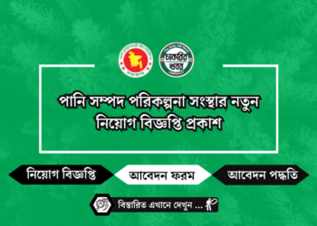 পানি সম্পদ পরিকল্পনা সংস্থার নতুন নিয়োগ বিজ্ঞপ্তি প্রকাশ