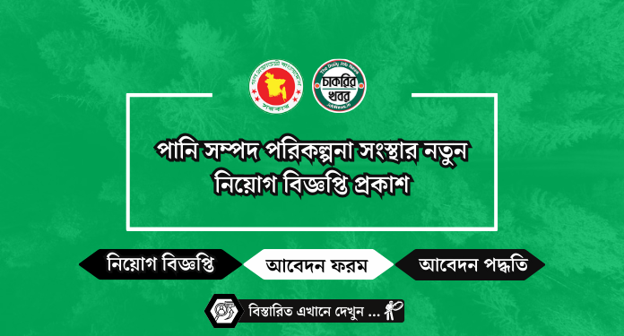 পানি সম্পদ পরিকল্পনা সংস্থার নতুন নিয়োগ বিজ্ঞপ্তি প্রকাশ