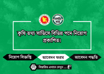 কৃষি তথ্য সার্ভিসে বিভিন্ন পদে নিয়োগ প্রকাশিত।