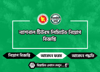 ন্যাশনাল টিউবস লিমিটেড নিয়োগ বিজ্ঞপ্তি NTL Job circular 2024