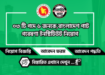 বাংলাদেশ পাট গবেষণা ইনস্টিটিউট নিয়োগ বিজ্ঞপ্তি ২০২৪ – BJRI Job Circular 2024
