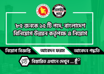 বাংলাদেশ পাট গবেষণা ইনস্টিটিউট নিয়োগ বিজ্ঞপ্তি ২০২৪ – BJRI Job Circular 2024