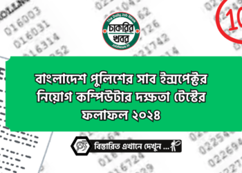 বাংলাদেশ পুলিশের সাব ইন্সপেক্টর নিয়োগ কম্পিউটার দক্ষতা টেস্টের ফলাফল ২০২৪