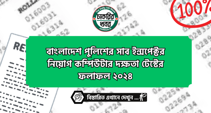 বাংলাদেশ পুলিশের সাব ইন্সপেক্টর নিয়োগ কম্পিউটার দক্ষতা টেস্টের ফলাফল ২০২৪