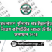 বাংলাদেশ পুলিশের সাব ইন্সপেক্টর নিয়োগ কম্পিউটার দক্ষতা টেস্টের ফলাফল ২০২৪