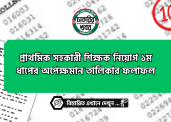 প্রাথমিক সহকারী শিক্ষক নিয়োগ ১ম ধাপের অপেক্ষমান তালিকার ফলাফল