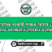 প্রাথমিক সহকারী শিক্ষক নিয়োগ ১ম ধাপের অপেক্ষমান তালিকার ফলাফল