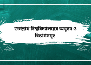 জগন্নাথ বিশ্ববিদ্যালয়ের অনুষদ ও বিভাগসমূহ