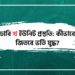ঢাবি খ ইউনিট প্রস্তুতি: কীভাবে জিতবে ভর্তি যুদ্ধ?
