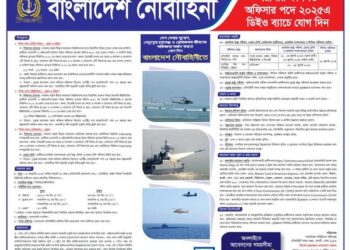 স্নাতক/স্নাতকোত্তর (Private/ Public UV থেকে) পাশ করে নৌবাহিনীর অফিসার হওয়ার সুযোগ।