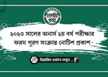 ২০২৩ সালের অনার্স ২য় বর্ষ পরীক্ষার ফরম পূরণ সংক্রান্ত নোটিশ প্রকাশ