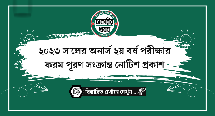২০২৩ সালের অনার্স ২য় বর্ষ পরীক্ষার ফরম পূরণ সংক্রান্ত নোটিশ প্রকাশ