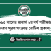 ২০২৩ সালের অনার্স ২য় বর্ষ পরীক্ষার ফরম পূরণ সংক্রান্ত নোটিশ প্রকাশ