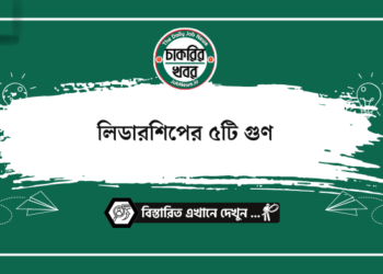 লিডারশিপের ৩টি গুণ