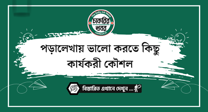 পড়ালেখায় ভালো করতে কিছু কার্যকরী কৌশল