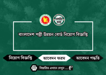 বাংলাদেশ পল্লী উন্নয়ন বোর্ড নিয়োগ বিজ্ঞপ্তি BRDB