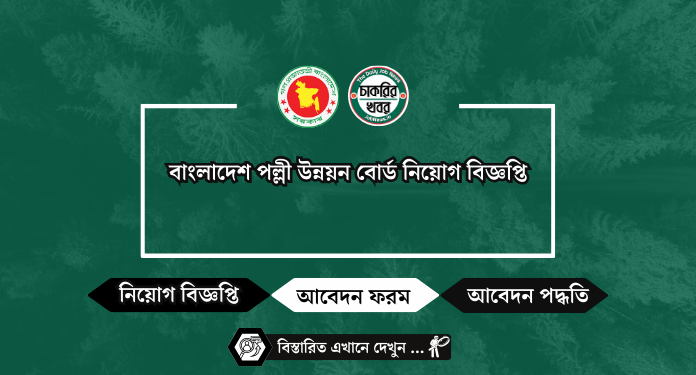 বাংলাদেশ পল্লী উন্নয়ন বোর্ড নিয়োগ বিজ্ঞপ্তি BRDB