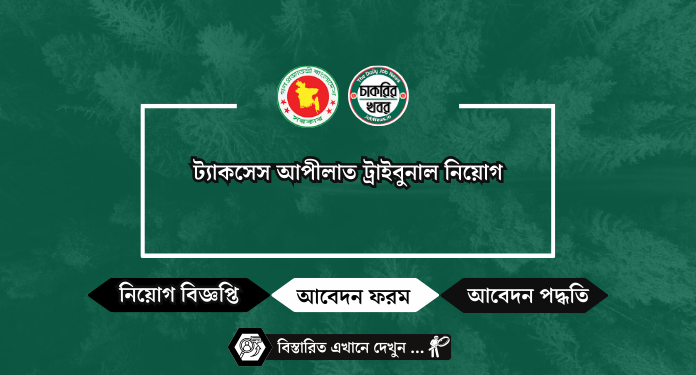 TAT Job circular 2024 ট্যাকসেস আপীলাত ট্রাইবুনাল নিয়োগ