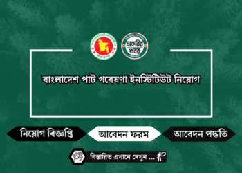বাংলাদেশ পাট গবেষণা ইনস্টিটিউট নিয়োগ বিজ্ঞপ্তি BJRI Job Circular 2024