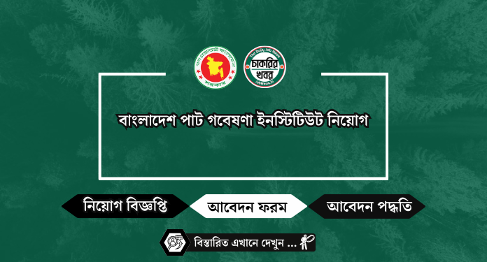 বাংলাদেশ পাট গবেষণা ইনস্টিটিউট নিয়োগ বিজ্ঞপ্তি BJRI Job Circular 2024