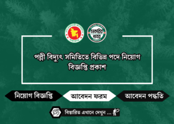 পল্লী বিদ্যুৎ সমিতিতে বিভিন্ন পদে নিয়োগ বিজ্ঞপ্তি প্রকাশ