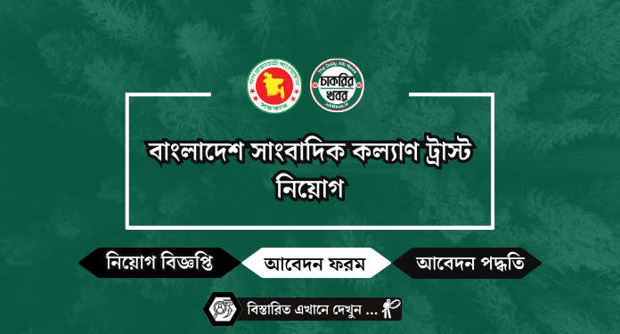 বাংলাদেশ সাংবাদিক কল্যাণ ট্রাস্ট নিয়োগ BJWT Job Circular 2024