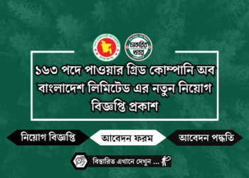 ১৬৩ পদে পাওয়ার গ্রিড কোম্পানি অব বাংলাদেশ লিমিটেড এর নতুন নিয়োগ বিজ্ঞপ্তি প্রকাশ