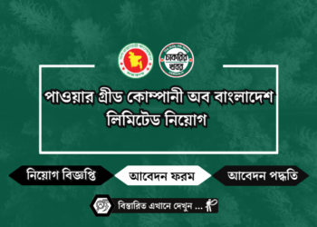 পাওয়ার গ্রীড কোম্পানী অব বাংলাদেশ লিমিটেড নিয়োগ 