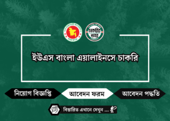 ইউএস বাংলা এয়ালাইনসে চাকরি 2024