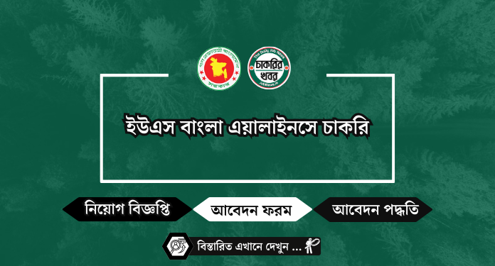 ইউএস বাংলা এয়ালাইনসে চাকরি 2024