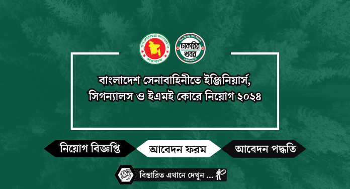 বাংলাদেশ সেনাবাহিনীতে ইঞ্জিনিয়ার্স, সিগন্যালস ও ইএমই কোরে নিয়োগ ২০২৪