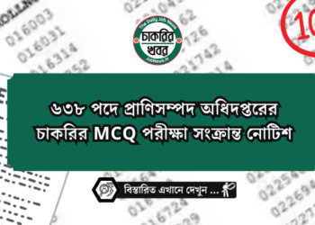 ৬৩৮ পদে প্রাণিসম্পদ অধিদপ্তরের চাকরির MCQ পরীক্ষা সংক্রান্ত নোটিশ